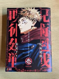 呪術廻戦 壱 1 両面宿儺 初版 集英社 ジャンプ リミックス 芥見下々