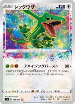 レックウザ　アメイジングレアのサムネイル