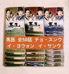 韓国ドラマ◆馬医 全50話 dvd 全巻◆歴史 史劇 チョ・サンウ イ・ヨウォン 韓国ドラマ◇馬医 全50話 dvd 全巻◇歴史 史劇 チョ・サンウ イ