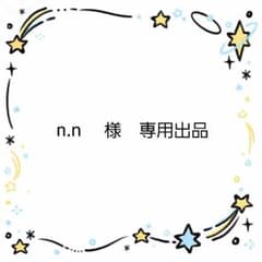 n.n 様　専用出品です。のサムネイル