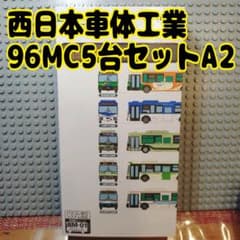 ザ・バスコレクション 西日本車体工業96MC5台セットA2のサムネイル