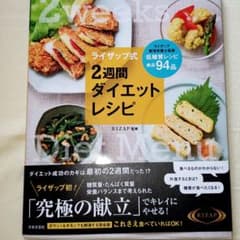ライザップ式 2週間 ダイエットレシピのサムネイル