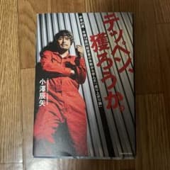 テッペン、獲ろうか。 小澤辰矢のサムネイル