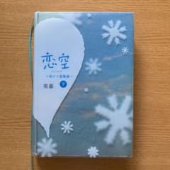 恋空 : 切ナイ恋物語 下のサムネイル