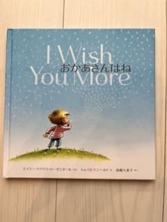 絵本 I Wish You More おかあさんはねのサムネイル