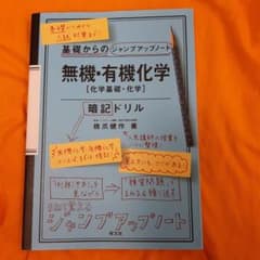 無機・有機化学 暗記ドリルのサムネイル