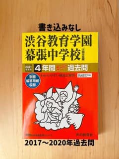 2021年度用】渋谷教育学園幕張中学校4年間スーパー過去問 - メルカリ
