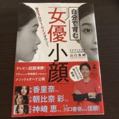 毎日3分で1サイズダウン! 自分で育む「女優小顔」のサムネイル