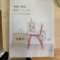 通園通学毎日いっしょのバッグと小もののサムネイル
