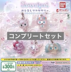 ジュエルペット カプセルトイ コンプリートセットのサムネイル