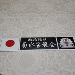 たけちゃんマン様専用　激レア　入手困難　右翼　政治団体　ヤクザ　ステッカーのサムネイル