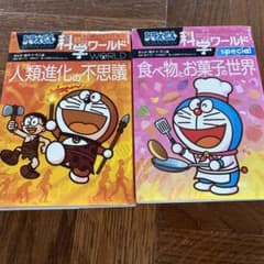 春SALE様専用⭐︎ドラえもん科学ワールド 2冊セット食べ物お菓子と人類進化のサムネイル