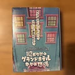 SCRAP マーダーミステリー 謎だらけのグランドホテルからの悲鳴のサムネイル