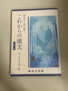 構造から読み解く これからの漢文 修訂二版 尚文出版のサムネイル