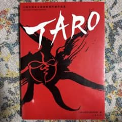 川崎市岡本太郎美術館所蔵作品集 TARO 二玄社のサムネイル