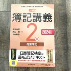 検定簿記講義2級商業簿記 : 日本商工会議所主催簿記検定試験. 2024年度