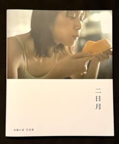 直筆サイン入り】加藤小夏 写真集 「二日月」 - メルカリ