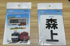 名鉄系統板マグネット「鉄道物語in稲沢」のサムネイル
