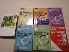 認知症ケア専門士 参考書7冊 セットのサムネイル