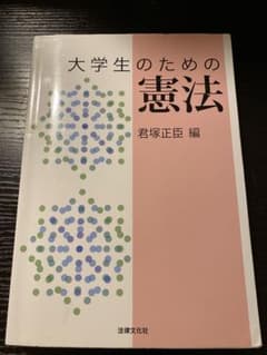 大学生のための憲法のサムネイル