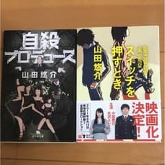 山田悠介 自殺プロデュース スイッチを押す時のサムネイル