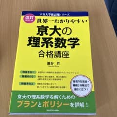 改訂第2版 世界一わかりやすい 京大の理系数学 合格講座 人気大学過去問シリーズのサムネイル