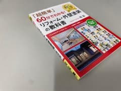 「超簡単」リフォーム・外壁塗装の教科書のサムネイル