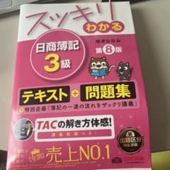 スッキリわかる日商簿記3級のサムネイル