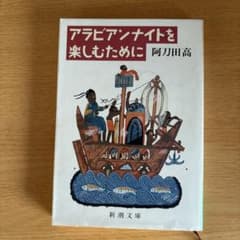 アラビアンナイトを楽しむために 阿刀田高 新潮文庫のサムネイル