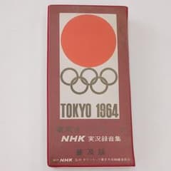 東京オリンピック NHK実況録音集のサムネイル