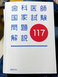 第117回 歯科医師国家試験問題解説のサムネイル