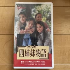 ポッキー 四姉妹物語 VHSのサムネイル