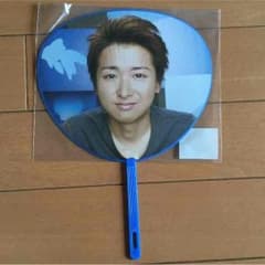 ウチワ 嵐 大野智 5×10のサムネイル