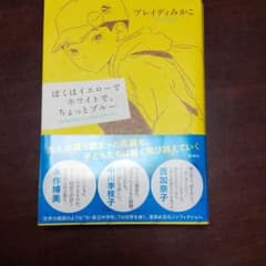 ぼくはイエローでホワイトで、ちょっとブルーのサムネイル