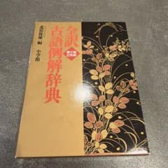 全訳古語例解辞典　第三版2色刷　小学館のサムネイル