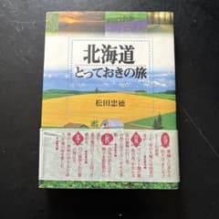 北海道とっておきの旅 松田忠徳のサムネイル