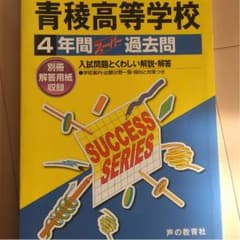 青稜高等学校 26年度 過去問のサムネイル