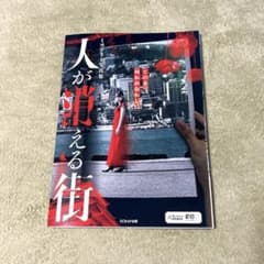 人が消える街 謎解きのサムネイル