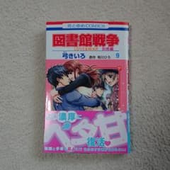 図書館戦争 LOVE&WAR 別冊編 9のサムネイル