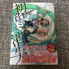 初音ミクの消失  公式 小説版のサムネイル