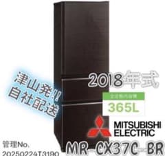 2018年式 365L三菱 冷蔵庫 MR-CX37C-BR 2018年式 365L三菱 冷蔵庫 MR-CX37C-BR - メルカリ