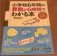 小学校6年間の算数が6時間でわかる本のサムネイル