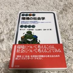 環境の社会学のサムネイル