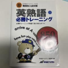 商品名: 高校受験難関校入試対策 英熟語必勝トレーニング（早稲田アカデミー出版）のサムネイル