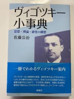 ヴィゴツキー小事典のサムネイル