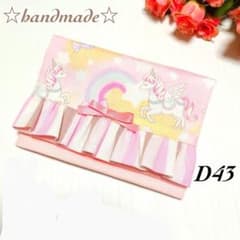 D43☆移動ポケット☆ハンドメイド☆入学入園☆2ポケット☆ユニコーン