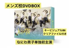 なにわ男子メンズ校 DVD-BOX キービジュアルB6クリアファイル付きのサムネイル