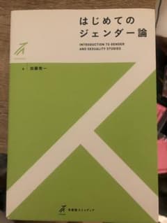 はじめてのジェンダー論のサムネイル