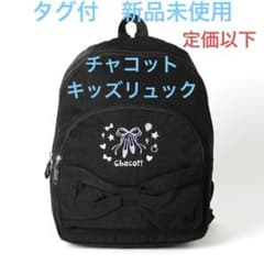 新品未使用⭐︎タグ付　チャコットキッズリュックのサムネイル