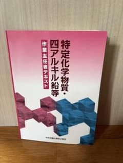 特定化学物質・四アルキル鉛等作業主任者テキストのサムネイル
